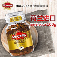 Moccona 摩可纳 冻干美式黑咖啡瓶装 进口无蔗糖添加速溶咖啡 深度烘培 100g（醇厚 黑巧克力）
