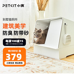 PETKIT 小佩 现代建筑全封闭式猫厕所