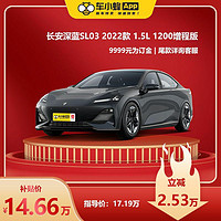 CHANGAN AUTO 长安汽车 深蓝SL03 2022款 1.5L 1200增程版 新能源车小蜂汽车新车订金