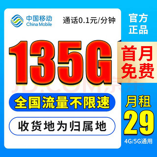 中国移动 杏子卡29元135G全国流量 收货地为归属地