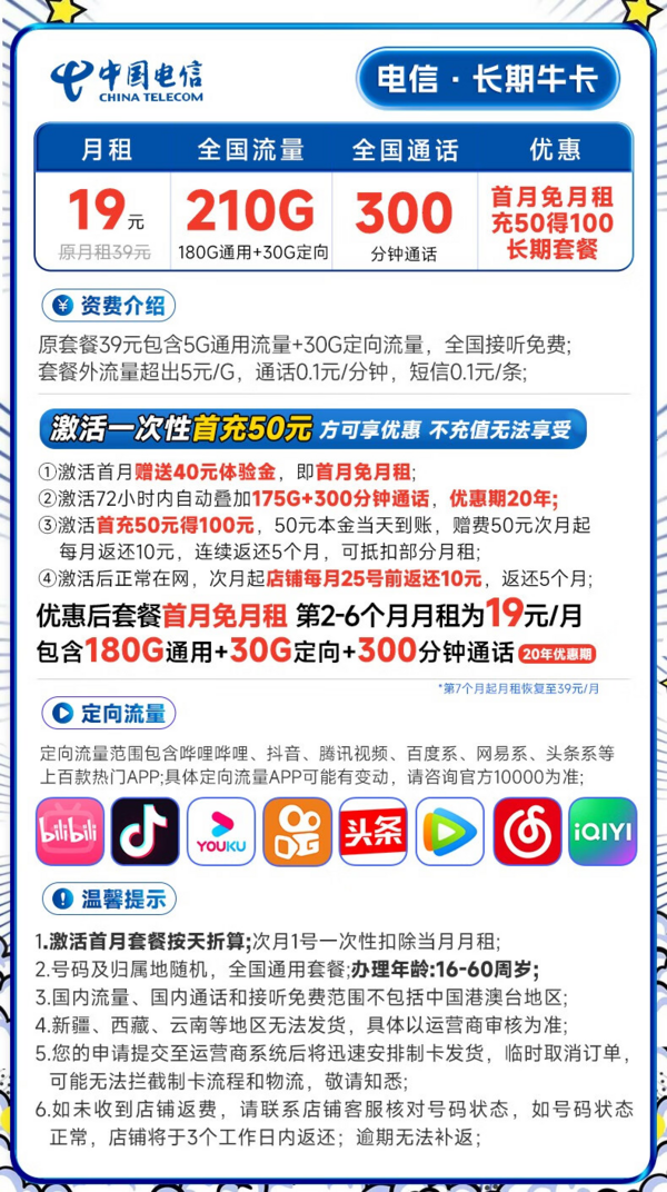 CHINA TELECOM 中国电信 长期牛卡 19元月租（210G全国流量+300分钟通话）首月免月租~