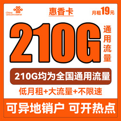China unicom 中国联通 惠香卡 19元月租（210全国通用流量+不限软件不限速）