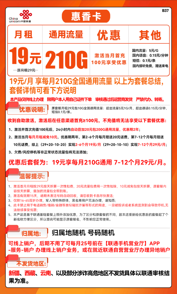 China unicom 中国联通 惠香卡 19元月租（210全国通用流量+不限软件不限速）
