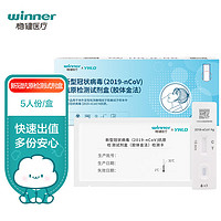 winner 稳健医疗 新型冠状病毒抗原检测试剂盒(胶体金法)5人份/盒