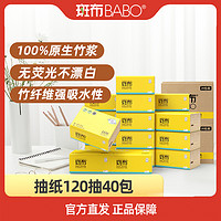 抖音超值购：BABO 斑布 抽纸3层120抽40包竹浆本色纸家用面巾纸卫生纸两大箱