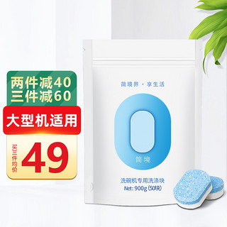 简境 洗碗机专用洗涤剂 耗材 洗碗块50块*18g