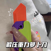 有券的上：KIDNOAM 3D重力小萝卜刀 解压玩具 随机颜色
