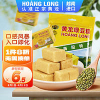 HOANG LONG 黄龙绿豆糕 正宗越南进口128g(15小盒)