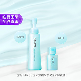 FANCL 芳珂 纳米卸妆油 2022年 120ml+20ml