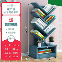 米囹 书架置物架落地收纳架树形书柜 8层