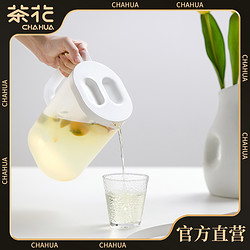 CHAHUA 茶花 冷水壶家用透明凉水杯耐高温塑料大容量果汁凉水壶