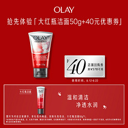 OLAY 玉兰油 大红瓶洁面50g*1+40元回购券