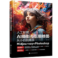 《人工智能AI摄影与后期修图从小白到高手：Midjourney+Photoshop》