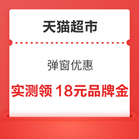 今日好券|8.13上新：淘宝最高领6元通用红包！天猫超市领18元品牌金！