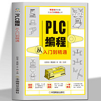 《PLC编程从入门到精通》