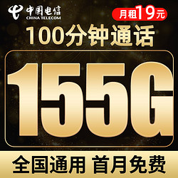 CHINA TELECOM 中国电信 玉峰卡 19元月租（125G通用流量+30G定向流量+100分钟通话）值友送红包20