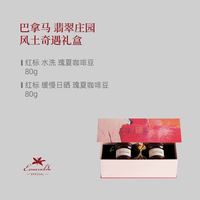 GrandCru Geisha GrandCru 列级瑰夏 节日礼盒 翡翠红标艾丽达竞标咖啡豆礼品80g*2