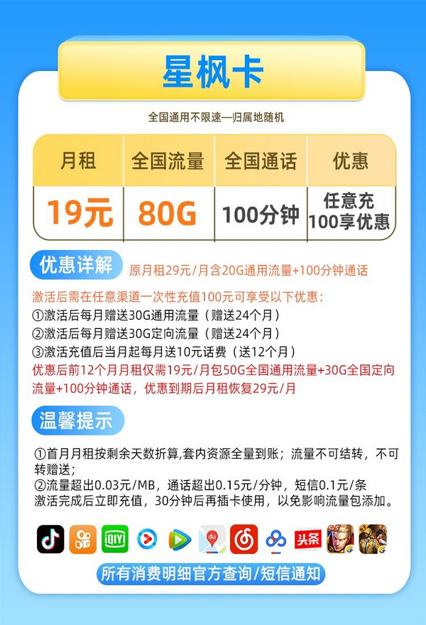 China Mobile 中国移动 星枫卡 19元月租（80G全国流量+100分钟通话）值友激活送20元话费