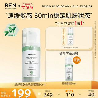 REN 芢 舒缓急救修护敏感肌肤屏障受损泛红补水面膜