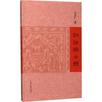 上海古籍出版社 [正版书籍]训诂识小录9787532570089