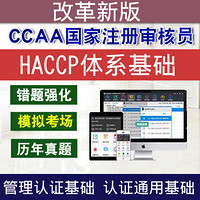 圣才电子书 CCAA注册审核员HACCP体系基础考试真题库管理认证通用视频