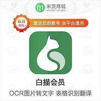 米茨 白描app黄金会员 优惠码 兑换码 拍照截图识字 OCR文字识别工具