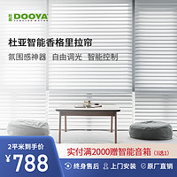 DOOYA 杜亚 智能电动香格里拉帘窗帘柔纱帘卷帘百叶窗遮光调光书房会议室