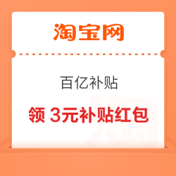 淘宝 百亿补贴 领3元百亿补贴红包