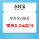 支付宝 华泰保兴基金关注有礼 抽取现金红包