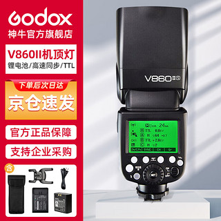 Godox 神牛 V860II-S 热靴机顶闪光灯 婚礼外拍闪光灯 索尼TTL高速单反相机外置热靴机顶闪光灯（索尼版）