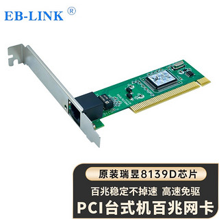 PLUS会员：EB-LINK PCI百兆网卡单网口8139D桌面台式机100M有线内置家用网卡