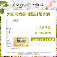 CAUDALIE 欧缇丽 葡萄水补水保湿喷雾75ml，每个ID限购1次