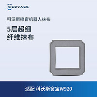 ECOVACS 科沃斯 窗宝配件 WINBOT 920专用抹布2块装