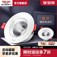 DELIXI 德力西 射灯嵌入式LED3w5w家用吊顶孔灯天花灯客厅开孔7.5室内筒灯