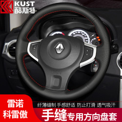 KUST 酷斯特 雷诺老科雷傲方向盘套09/10/12/13/14/15/19款科雷嘉改装手缝真皮