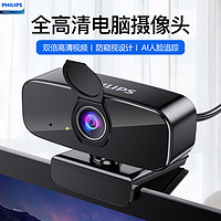 PHILIPS 飞利浦 1080P电脑摄像头高清带麦克风USB外置考试台式机笔记本网课