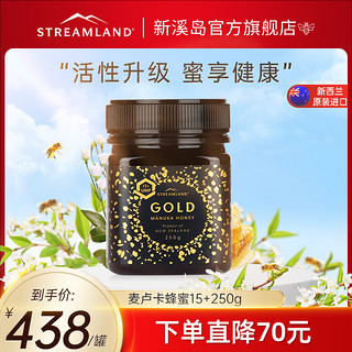 STREAMLAND 新溪岛 新西兰金标麦卢卡蜂蜜UMF15+