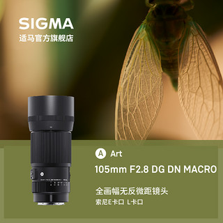 SIGMA 适马 新款105mm F2.8 DG DN 百微美食微距镜头 E卡口 L卡口