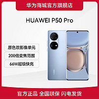 HUAWEI 华为 P50 Pro手机含充电套装高性价比拍照推荐双卡