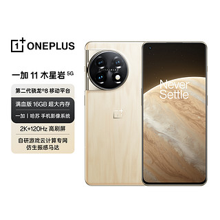 OnePlus 一加 11 木星岩 第二代骁龙8 哈苏影像拍照 120Hz高刷屏 5G手机