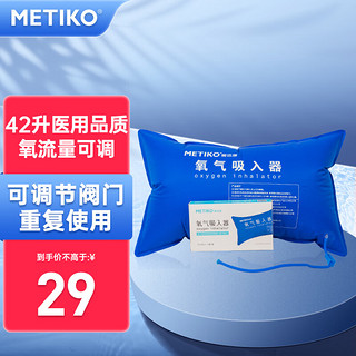 美体康 METIKO）氧气袋42L 家用便携储氧袋 医用孕妇老人氧气包 储备氧气 旅行便携