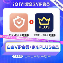 iQIYI 爱奇艺 白金VIP会员年卡+京东PLUS年卡