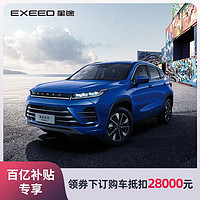 EXEED 星途 追风230T/290T聚划算补贴  下订享2.8万元购车金