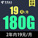 中国电信 草莓卡2年19元/月180G全国流量不限速