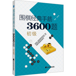 辽宁科学技术出版社 围棋经典手筋3600题 初级 李春震 编 文教 文轩网