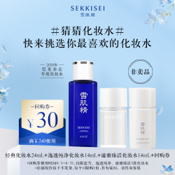 SEKKISEI 雪肌精 护肤品套装（经典化妆水24ml+逸透纯净化妆水14ml+谧雅臻活化妆水14ml+30元回购券）