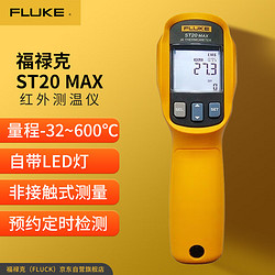 FLUKE 福禄克 ST20 MAX 红外测温仪手持非接触式红外温度计点温枪