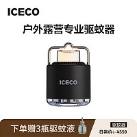 ICECO 速客 户外露营专业驱蚊器驱蚊液式驱蚊灯充电照明灯驱蚊营地灯