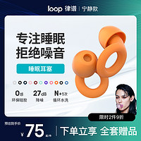 loop 降噪耳塞睡觉睡眠专用超强隔音晚上防吵防打呼噜工业噪音耳塞