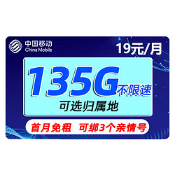 China Mobile 中国移动 热卖卡 19元月租（135G全国流量）值友红包20元